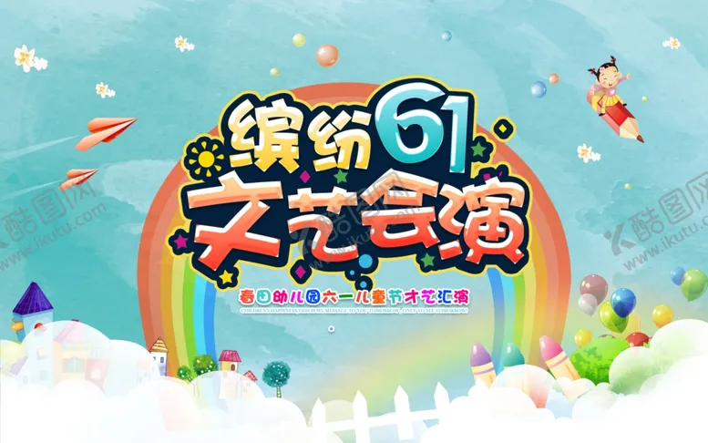 编号：77657803260600393849【酷图网】源文件下载-缤纷61文艺汇演