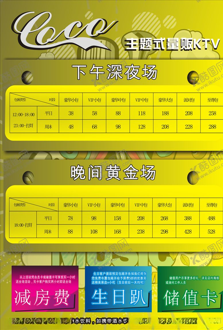编号：51633410130047286059【酷图网】源文件下载-KTV价格表