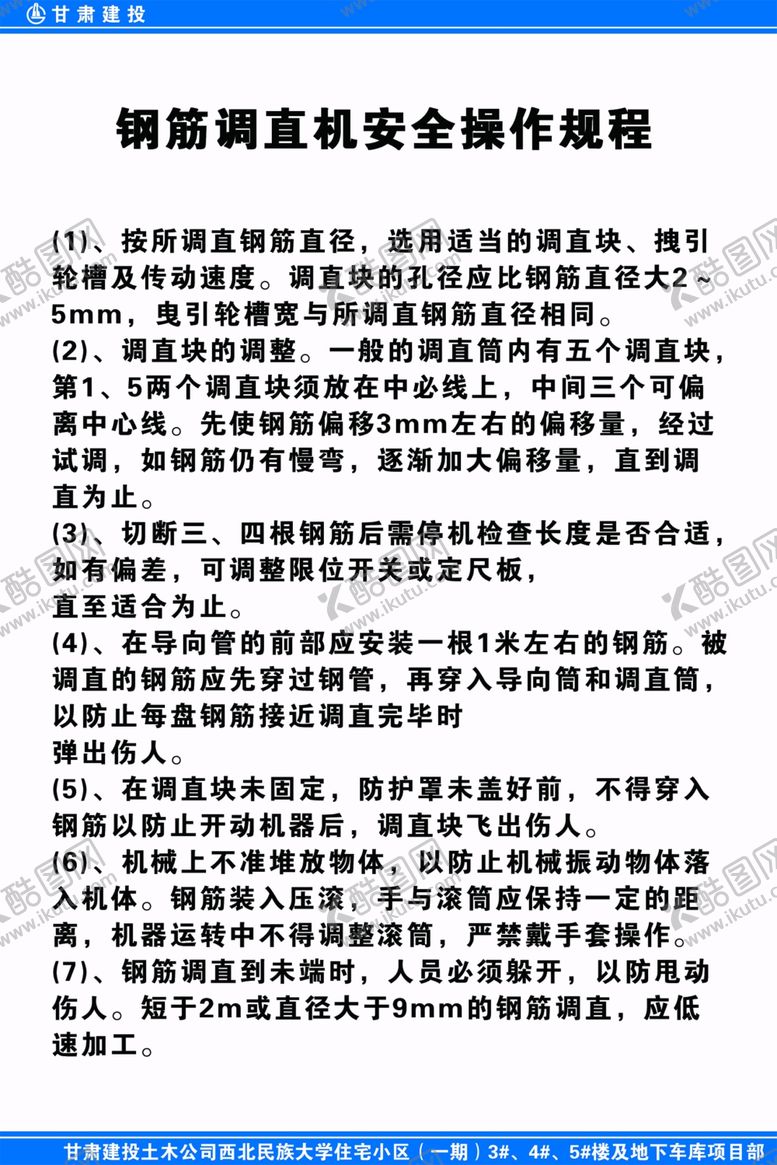编号：48039210210655191421【酷图网】源文件下载-工地钢筋调直机安全操作规程