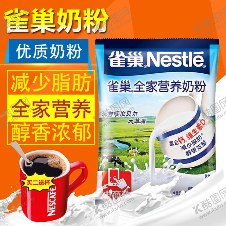 编号：79688109150207015342【酷图网】源文件下载-淘宝主图直通车亚发雀巢