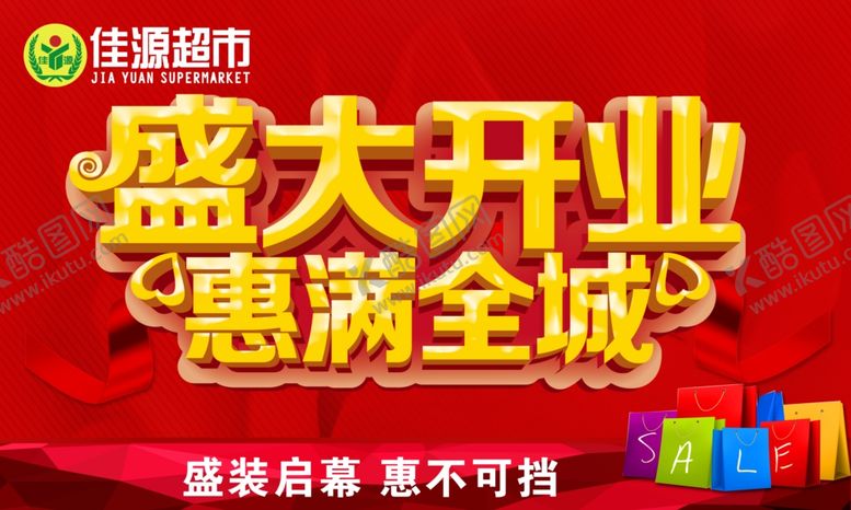 编号：86280710301804434393【酷图网】源文件下载-盛大开业