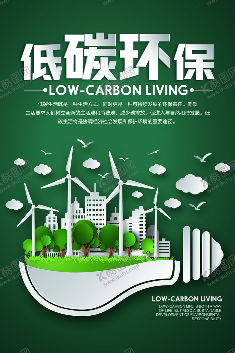 编号：71408209111057247287【酷图网】源文件下载-低碳环保