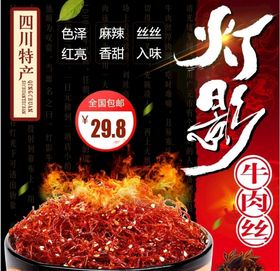 灯影牛肉丝详情设计