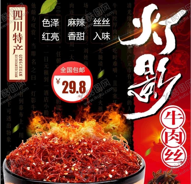 编号：55738609221315166068【酷图网】源文件下载-灯影牛肉丝淘宝主图PSD模板