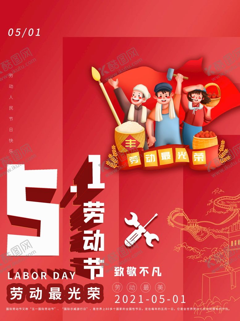 编号：55607910180131425423【酷图网】源文件下载-51劳动节海报