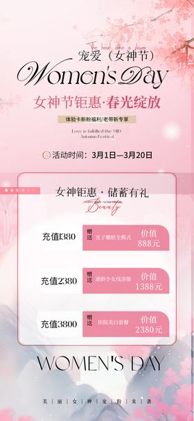 女神节充值医美