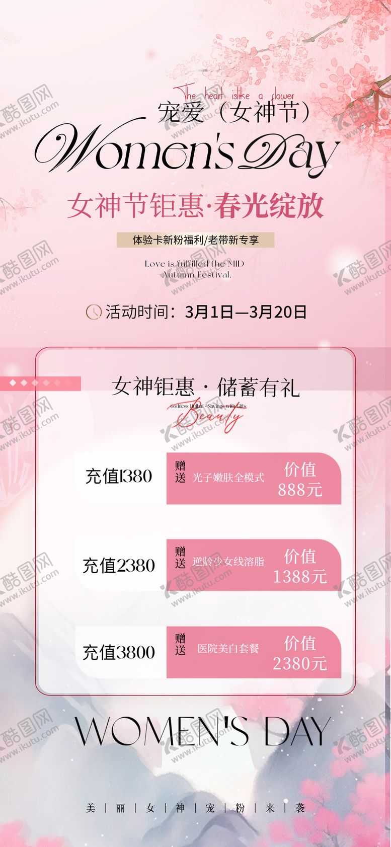 编号：83656102261724179371【酷图网】源文件下载-女神节充值医美