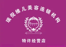 瑞倪维儿名片