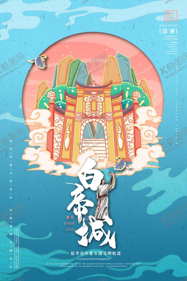 编号：51421303182052342630【酷图网】源文件下载-重庆白帝城手绘插画国潮海报