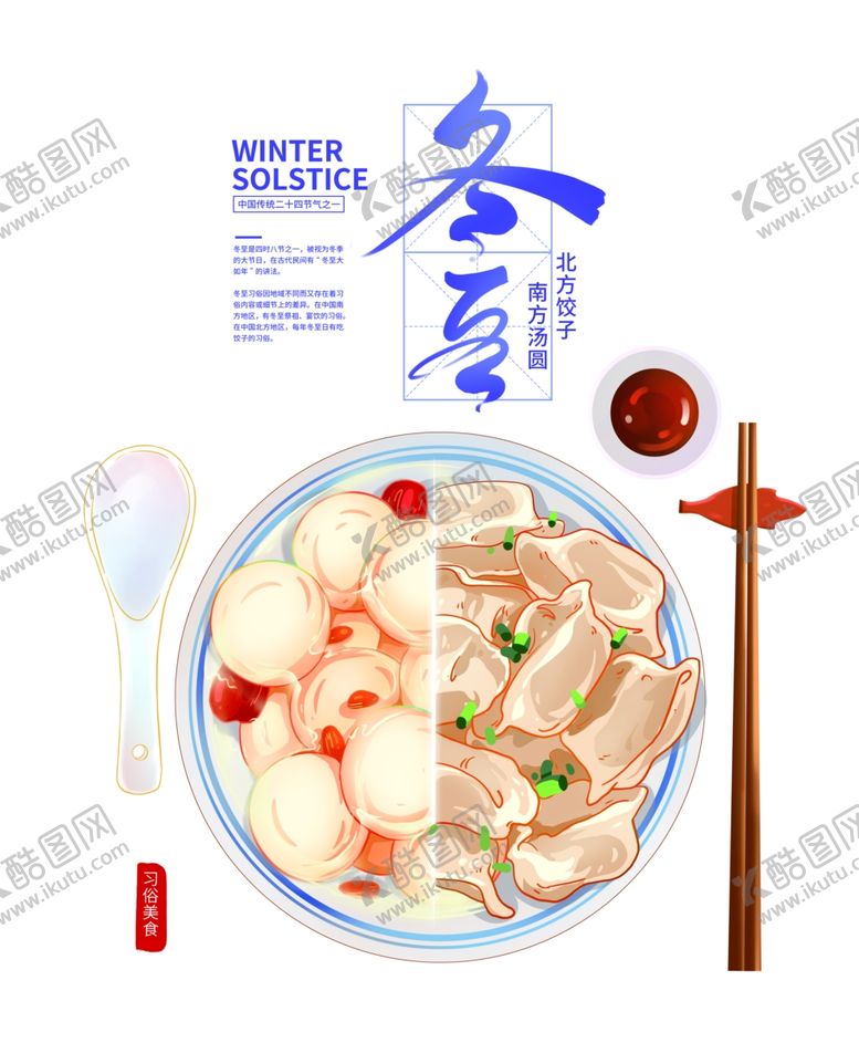 编号：30544702171005049174【酷图网】源文件下载-冬至