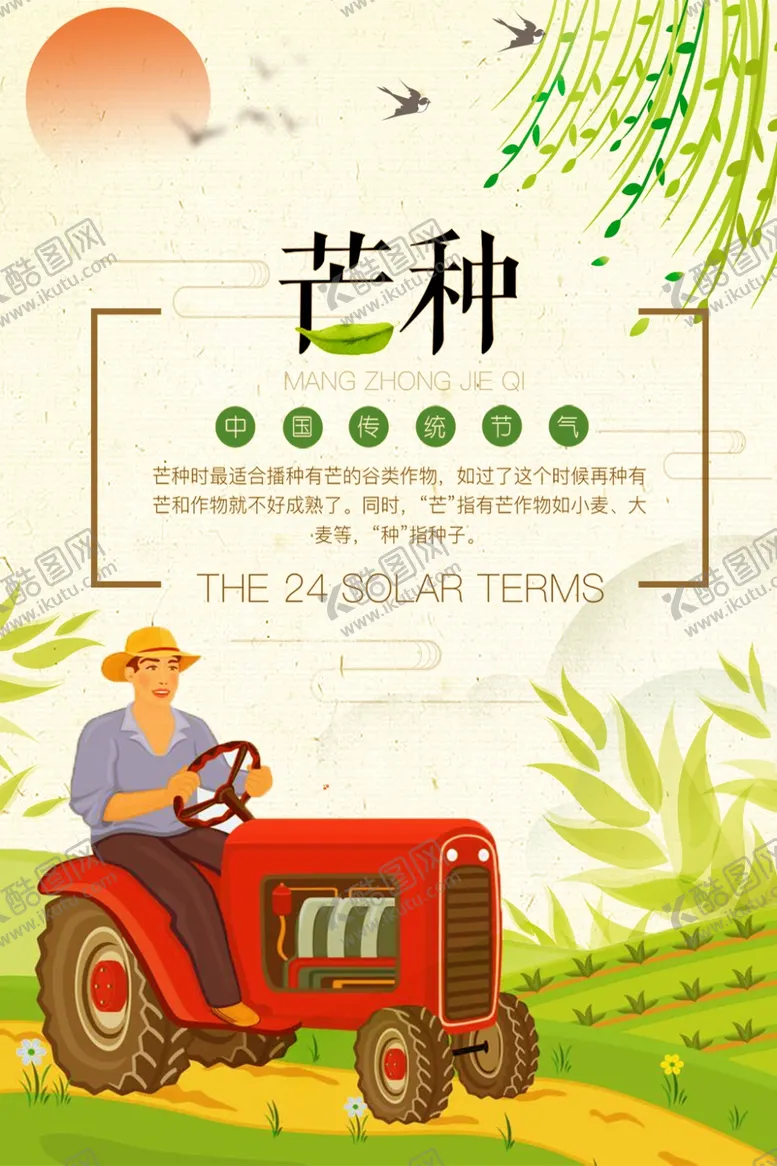 编号：39354406272306485586【酷图网】源文件下载-芒种