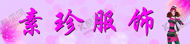 编号：32390711072321128801【酷图网】源文件下载-美容服饰招牌