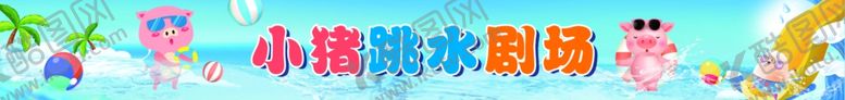 编号：15404501131603089721【酷图网】源文件下载-小猪跳水水上乐园