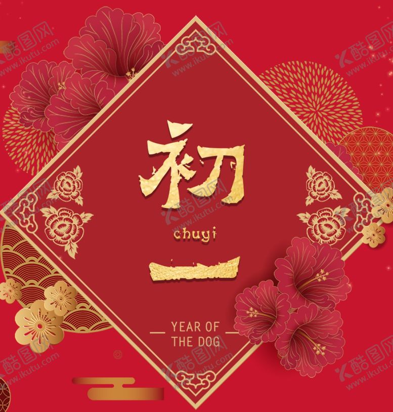 编号：28597009121344561045【酷图网】源文件下载-大年初一