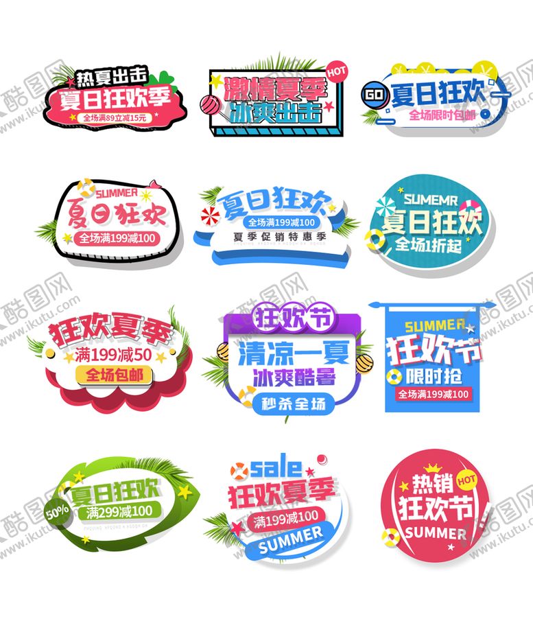 编号：54137909291206362518【酷图网】源文件下载-夏日狂欢标签