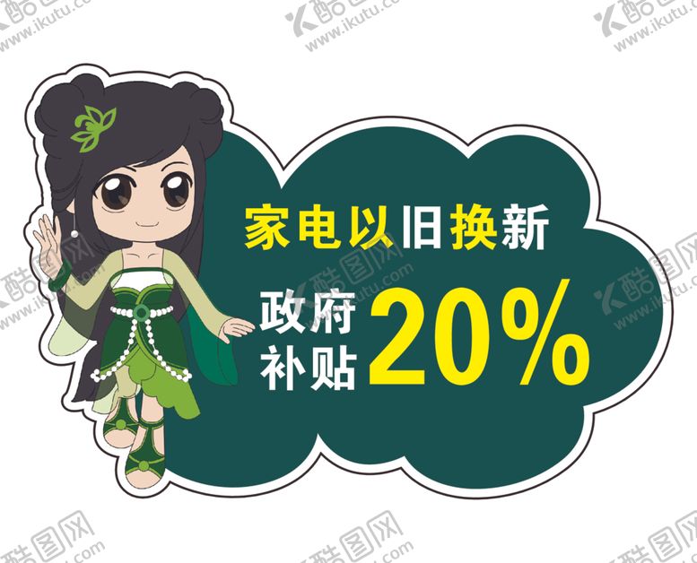 编号：12735012080849064362【酷图网】源文件下载-家电以旧换新