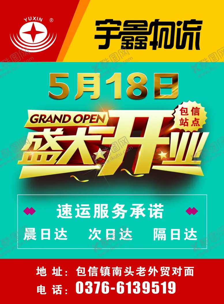 编号：85885705020552192948【酷图网】源文件下载-盛大开业