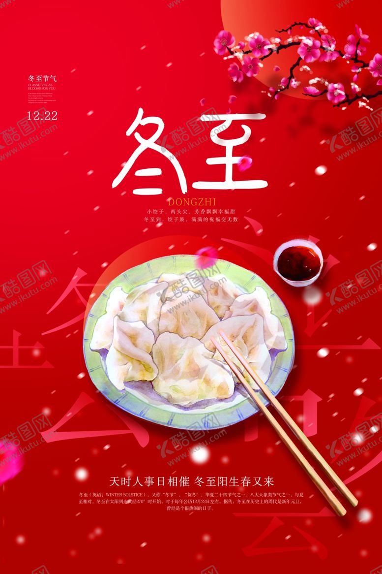 编号：51493710080409146084【酷图网】源文件下载-冬至