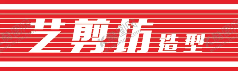 编号：76579104181809453425【酷图网】源文件下载-艺剪坊造型