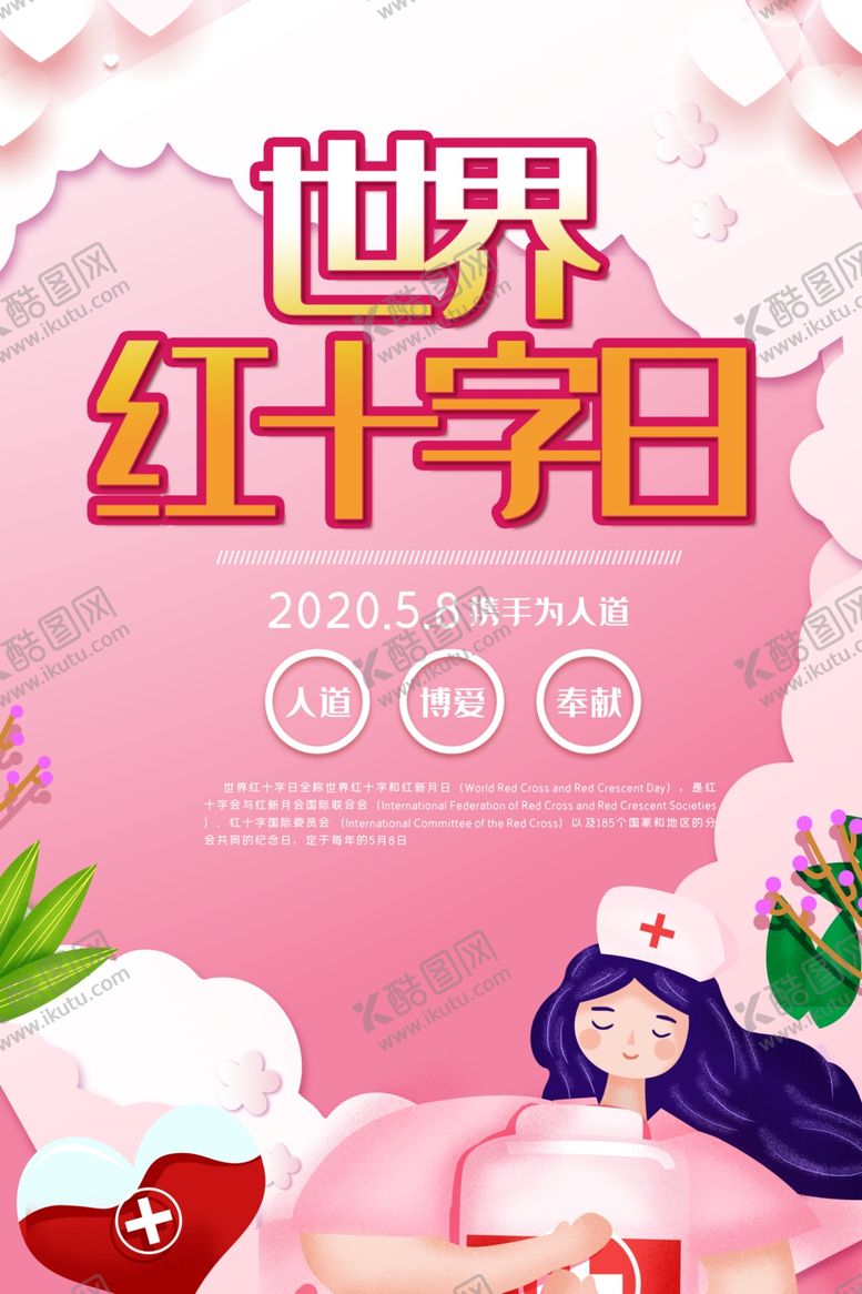 编号：31622409270608043503【酷图网】源文件下载-红十字日