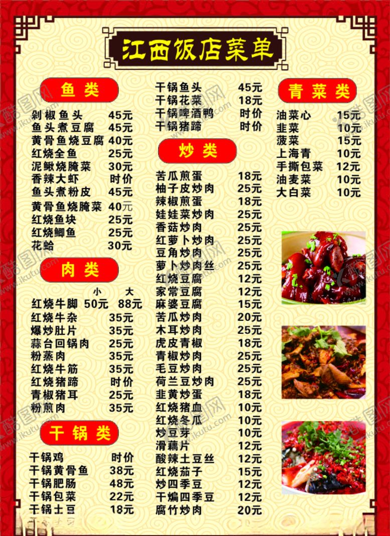 编号：36497205051750348140【酷图网】源文件下载-江西饭店菜单