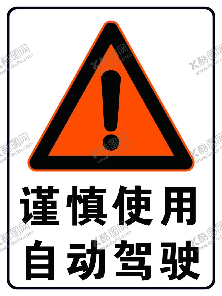 编号：12169302240535476567【酷图网】源文件下载-谨慎使用自动驾驶