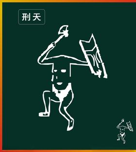 刑天