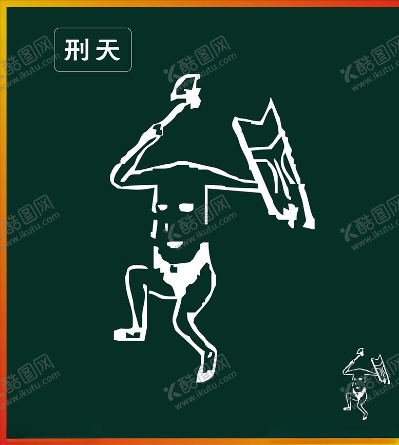 编号：52518410280325014566【酷图网】源文件下载-刑天
