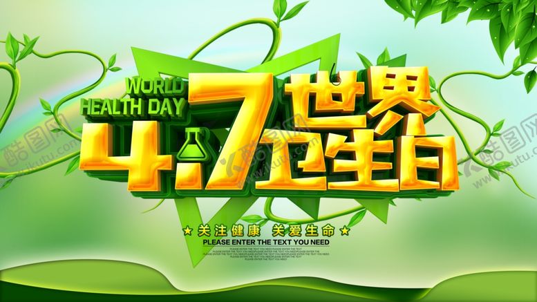 编号：54697904170144414181【酷图网】源文件下载-世界卫生日