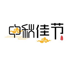中秋节元素
