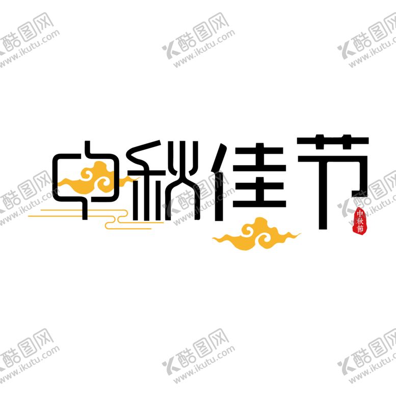 编号：63919904301825406470【酷图网】源文件下载-中秋节元素