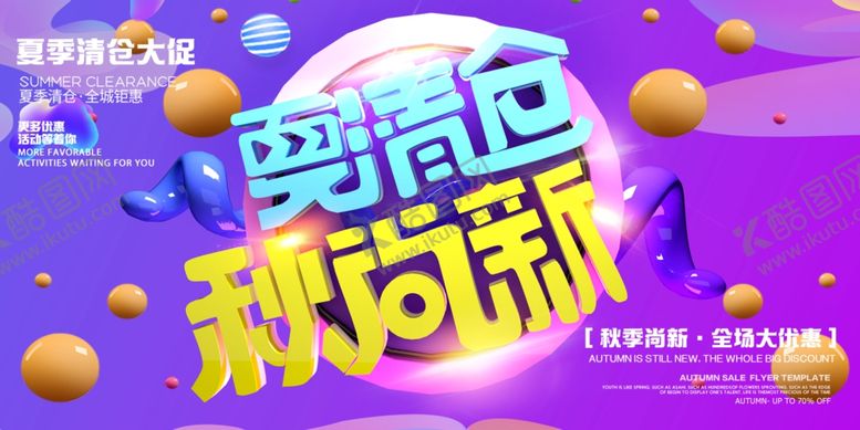编号：32901110010947365932【酷图网】源文件下载-夏季清仓大促销