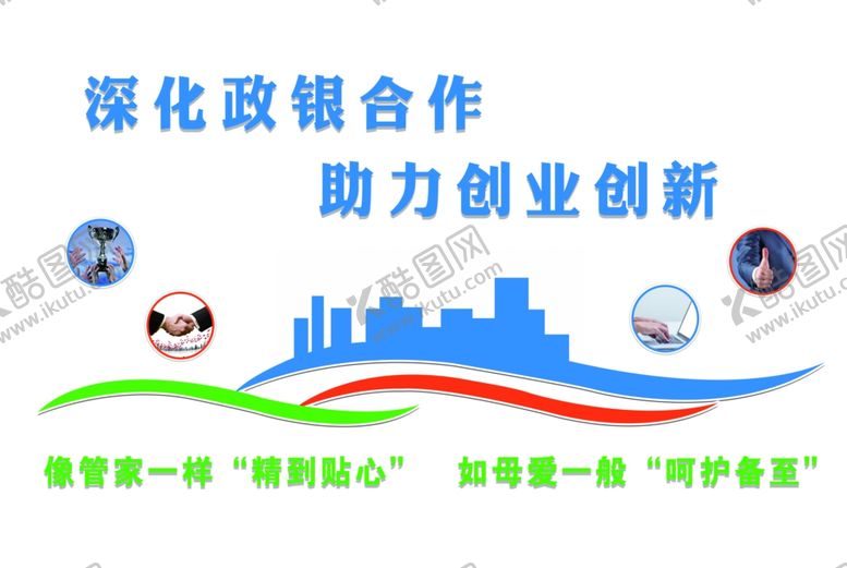 编号：71642407121212048575【酷图网】源文件下载-深化政银合作助力创业创新