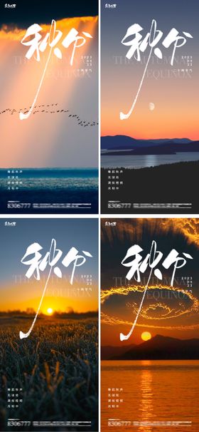 秋分海报