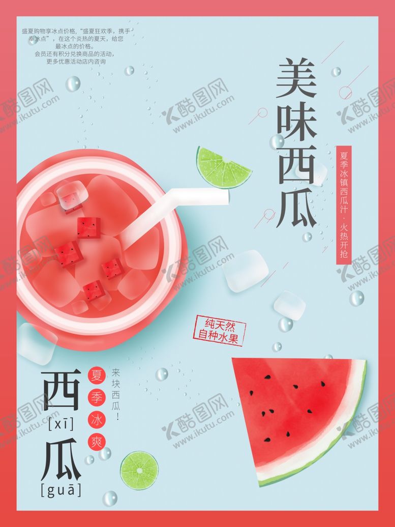 编号：77362409190619508358【酷图网】源文件下载-美味西瓜汁海报
