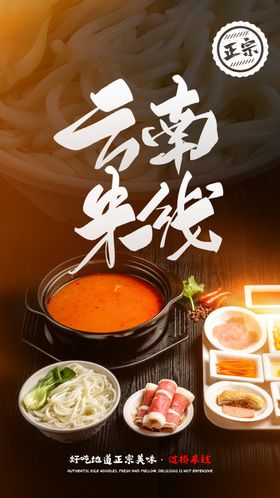 牛肉米线美食活动宣传海报素材