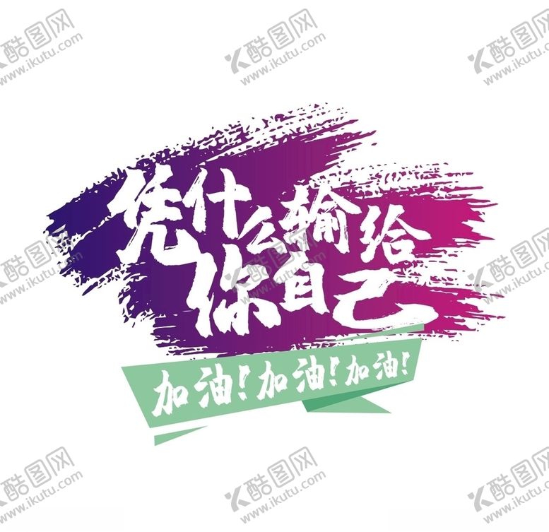 编号：74844804161750497794【酷图网】源文件下载-凭什么输给你自己