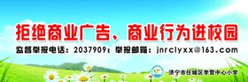 拒绝商业广告进校园