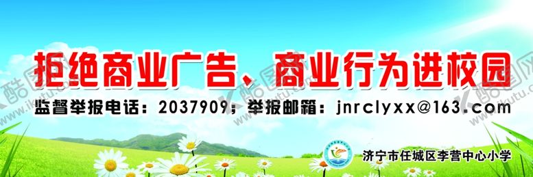 编号：24644705091741477131【酷图网】源文件下载-拒绝商业广告进校园