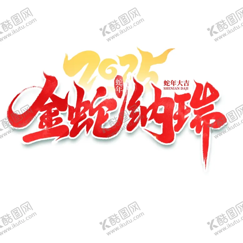 编号：36133902272337035647【酷图网】源文件下载-蛇年布置装饰