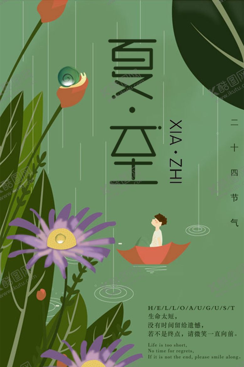 编号：72133205172326589066【酷图网】源文件下载-夏至