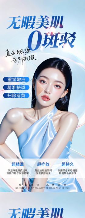 医美美容祛斑海报