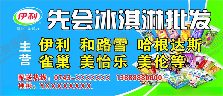 编号：10272601251641181014【酷图网】源文件下载-冰淇淋批发