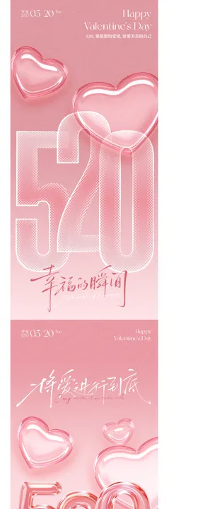 520情人节海报