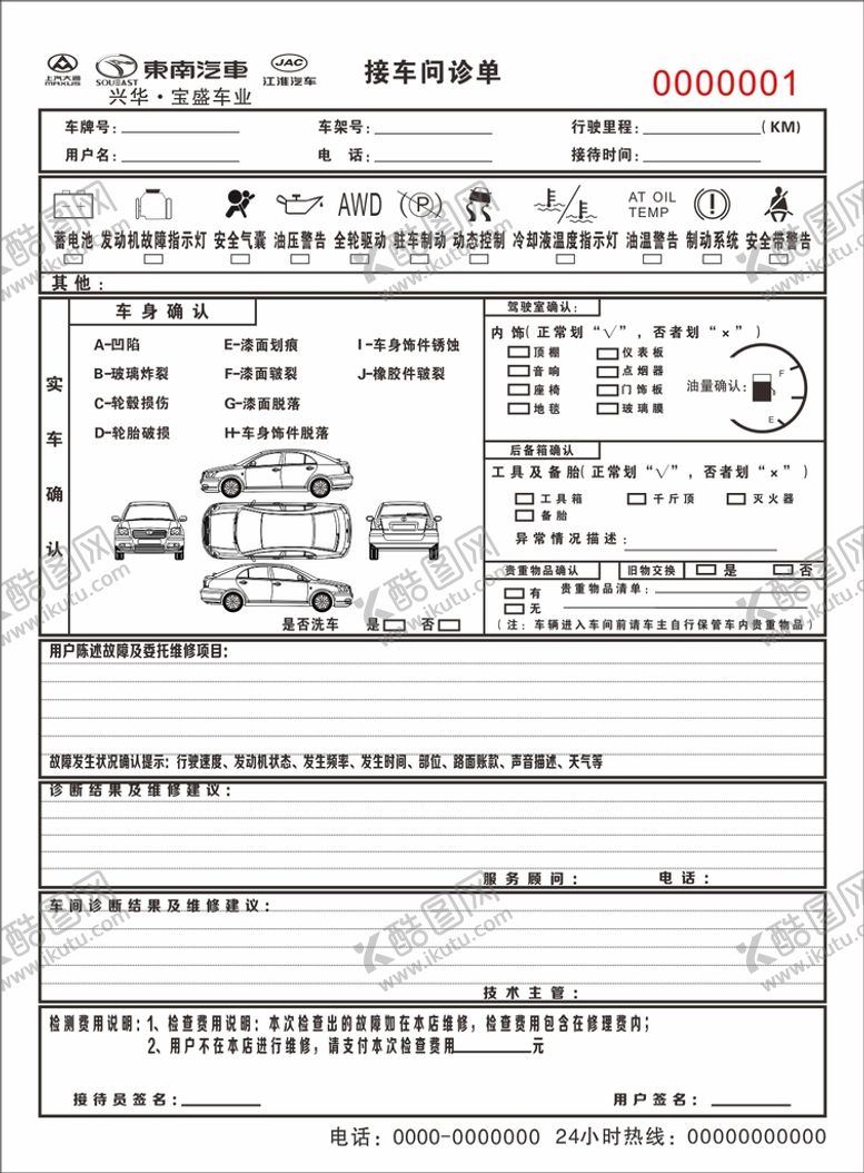 编号：02589410110739198726【酷图网】源文件下载-接车问诊单