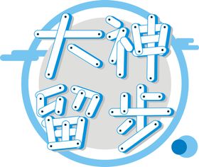 编号：08679509260148472437【酷图网】源文件下载-招聘