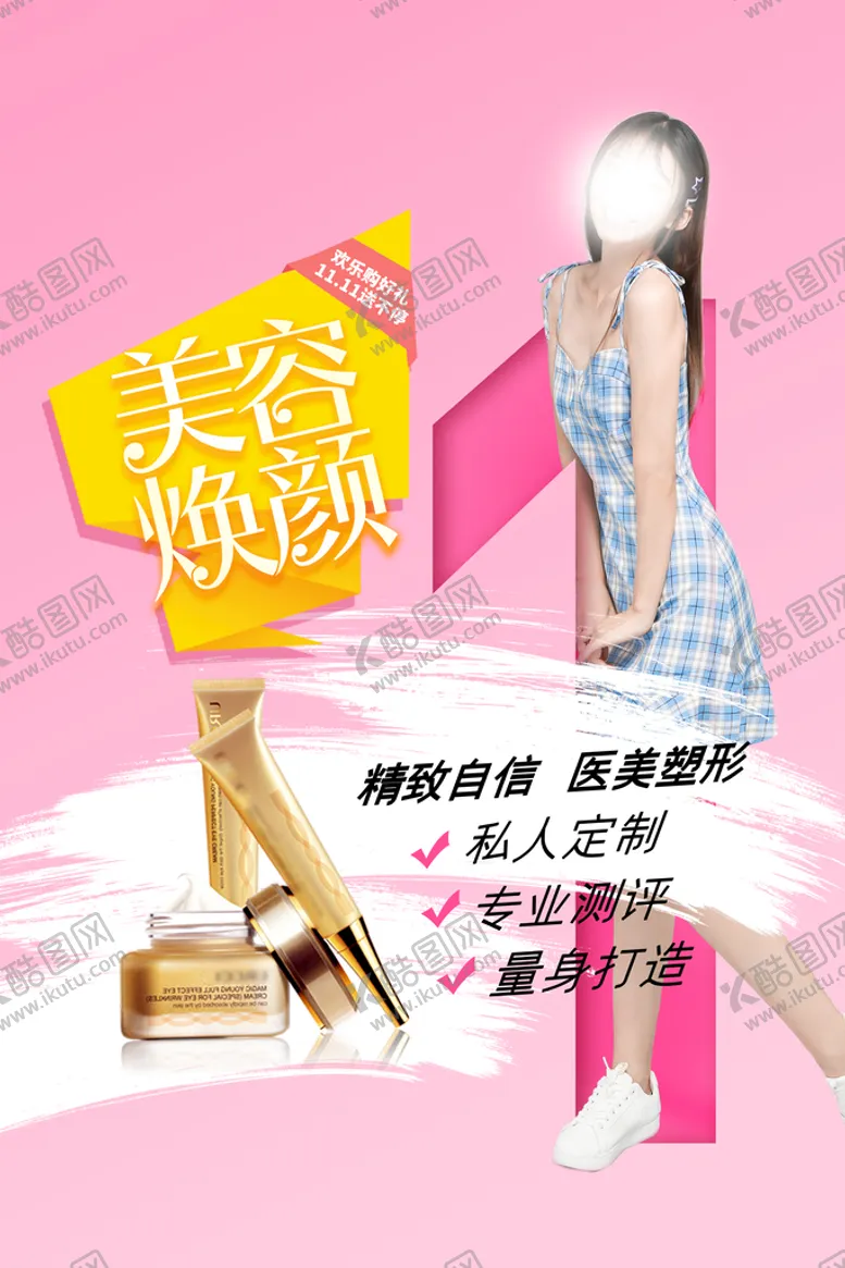 编号：96828311171045301313【酷图网】源文件下载-简洁清新美容焕颜医疗美容海报