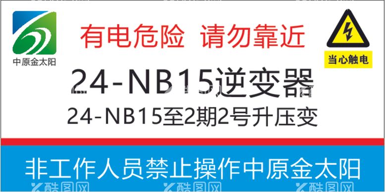 编号：45627612211059401980【酷图网】源文件下载-平煤神马中原金太阳禁止操作逆变