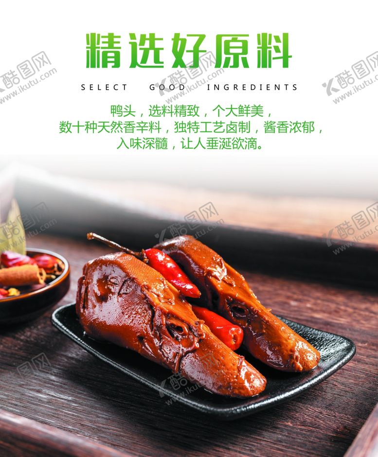 编号：43666510201446496745【酷图网】源文件下载-麻辣鸭头