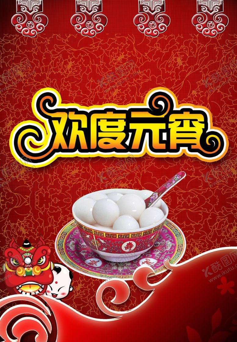 编号：87147004092249094996【酷图网】源文件下载-元宵节